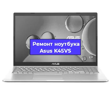 Замена тачпада на ноутбуке Asus K45VS в Ижевске